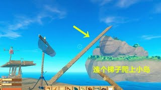 【Raft 木筏求生】第12期： 乘坐木筏漂到一座小岛，我造个梯子爬了上去 | 小歪解说