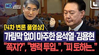 [4차 변론기일 풀영상]드디어 마주한 윤석열·김용현 \