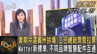 美國期中選賓州拚場! 三任總統齊聚拉票 Matter新標準.不同品牌智慧配件互通｜方念華｜FOCUS全球新聞 20221107