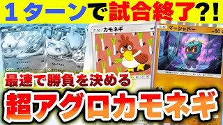 【ポケポケ】最速で相手に降参させるアグロカモネギが強すぎるｗ　#ポケポケ