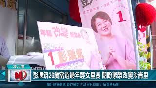 彭瑀筑26歲當選最年輕女里長 期盼繁榮改變沙崙里