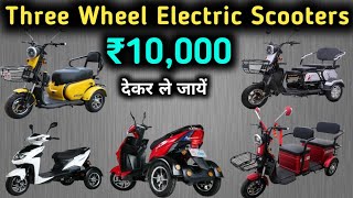 Three wheel electric scooters 🛴 | कम पैसे में खरीदे Electric scooter | 1 lakh से शुरू करें Business