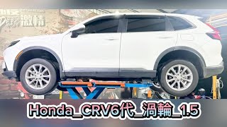 新竹龍嚎手工排氣管/#CRV6代_渦輪_1.5/ 中段直通/ 63mm閥門雙尾桶/ 中尾段全白鐵管配置