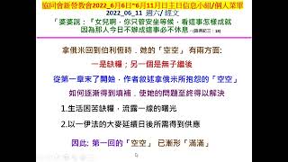 新營協同會民族路教會2022年06月11日(六)小組/個人主日經文默想菜單主日信息主題:《家庭的危機〜重建婚姻之路》經文出處 :  (路得記三：18) 分享者 : 郭賜彬 牧師