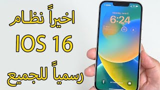 اخيراً نظام iOS 16 رسمياً للجميع