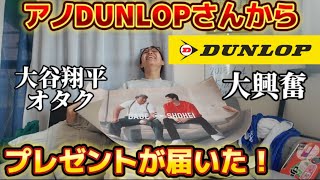 DUNLOPさんから直々にとんでもねぇ誕生日プレゼントをいただいてしまいました…【大感謝】