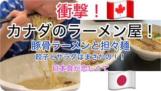 巨大モールに日本のラーメン屋ができた！カナダで食べるラーメンって美味しいの？！豚骨ラーメン、担々麺など！サラダと餃子はまさかの！！カナダあるあるだらけ！