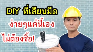 DIY ที่เก็บมีดทำครัว ด้วยถังสีแบบง่ายๆ