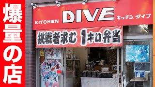 3kgのデカ盛り弁当の有名店に深夜に行ったら凄いの売ってた！！【キッチンDIVE】