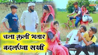 चला कली भतार बदल‌उवा सखी // जबरदस्त अवधी भाषा कोमेडी वीडियो Masti music 1