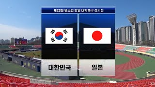 🇰🇷대한민국 vs 🇯🇵일본 #한일전 #하이라이트 | 제23회 덴소컵 한일대학축구정기전 @안양종합운동장