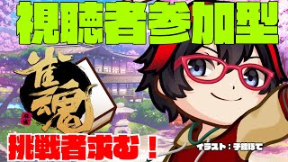 【雀魂ーじゃんたまー参加型】エンジョイ！サンマ東風友人戦！【新人VTuber】【第52回】