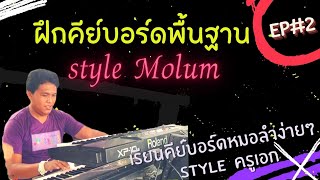 ฝึกคีย์บอร์ดพื้นฐาน style หมอลำ EP#2#มาแรง #คีย์บอร์ดลำซิ่ง #ลายลำเพลิน #