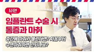 댓글 읽어주는 치과의사 : 임플란트 마취방법, 수면마취도 할 수 있을까? 수술 중 마취풀리면 어떡하지? 임플란트 통증, 사실은 신경치료가 더 아프다?!