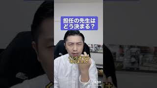 担任の先生はどう決まるか？【YouTube Shorts】#Shorts