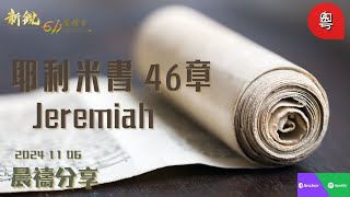 新銳611晨禱 | 耶利米書46章 | 粵語 | Adino 牧師 2024-11-06