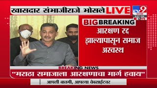 Sambhajiraje Nashik PC LIVE | आरक्षणाचा विषय सरकार दरबारी, आता नेत्यांनी बोलावं, संभाजीराजेंचा इशारा