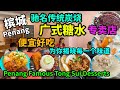 【槟城美食】槟城驰名传统广式糖水甜品 好吃必吃槟城椰浆饭 东炎炒米粉 米粉汤 卤肉饭 芋头饭 红豆沙 黑糯米 腐竹薏米 黑芝麻 番薯汤 街边美食 Penang Air Itam