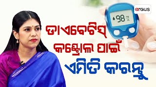 Prescription | ଡାଏବେଟିସ୍‌ କଣ୍ଟ୍ରୋଲ ପାଇଁ ଏମିତି କରନ୍ତୁ