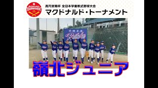 「嶺北ジュニア」第42回全日本学童軟式野球大会マクドナルドトーナメント高知県予選に参加チームを紹介。