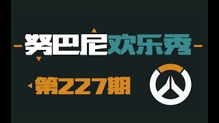 努巴尼欢乐秀227：求你了让我飞起来一次吧