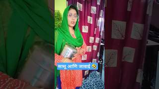 सासू आणि जावाई 🤣 हसूनहसून पोट दुखणार #comedy #funny#jokes #marathisong #navarabaykocomedy #viralpost