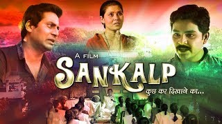 Special Full HD Movie | संकल्प... कुछ कर दिखाने का... | Sankalp...Kuch Kar Dikhane Ka