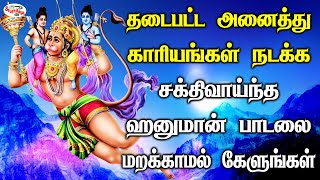 தடைபட்ட அனைத்து காரியங்கள் சிறப்பாக நடக்க கேளுங்கள் சக்திவாய்ந்த ஹனுமான் பாடல் | Sruthilaya