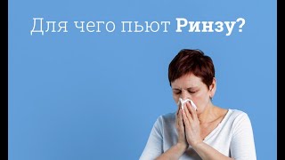 Ринза: инструкция по применению