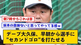 デーブ大久保、早朝から選手に”セカンドゴロ”を打たせる←なお野球エアプがこぞって叩いている模様【なんJコメント付き】