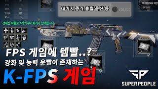 한국 게임사가 FPS를 만든 결과물... 돈이 없으면 팀원 부활이 불가능한 게임 - 슈퍼피플 BM요소 분석 및 경제 시스템 예측