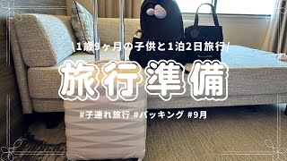 【パッキング】1泊2日子連れ旅行🧳国内|1歳9ヶ月と行く