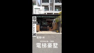 ⭐近議會電梯別墅⭐總價2200萬 格局7房2廳8衛