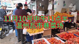 11月10日中午11点半，温州瓦市巷菜场。