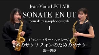 【サクソフォンデュオ】２本のサクソフォンのためのソナタ- Quatuor Flamant (ｸﾜﾁｭｰﾙﾌﾗﾏﾝ)【ルクレール】