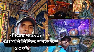 কাঁচের প্যান্ডেল # আপনিও নিশ্চিত অবাক হবেন|| @ Rk Bangla Vlog || Kolkata