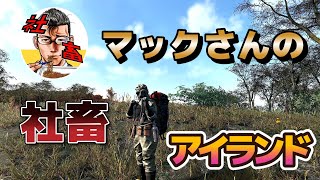 【SCUM0.85】マックさんの社畜アイランド #1「PvE期間中に入ってみるか！」【SHUN K】