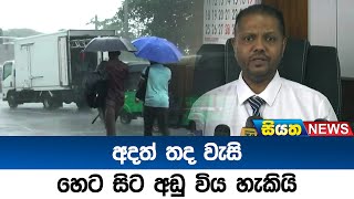 අදත් තද වැසි - හෙට සිට අඩු විය හැකියි | Siyatha News