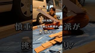 新拠点でDIY再開！天井造りでまた性格の違いが炸裂！？:キャンピングカーDIY【幸せの前撮り撮影カー完成まであと69日】#shorts