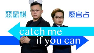 【on.cc東網】東網評論：廢官爭相卸責　惡鼠稱王稱霸