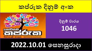 Kapruka 1046 Lottery Results - 2022.10.01 | Lotharai Dinum Anka #Kapruka #Kotipathi #1046 #DLB