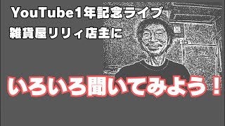 YouTube1年記念ライブ！店主にいろいろ聞いてみよう！