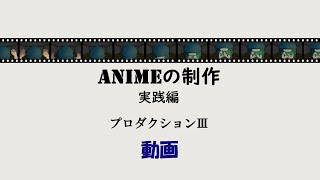 アニメ制作_実践編_プロダクション3