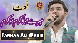 Mere Maula Karam Ho Karam - Beautiful Naat By Farhan Ali Waris | Ramazan 2018