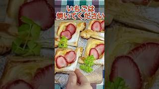 衝撃的な美味しさのいちごデニッシュを作ろう #shorts