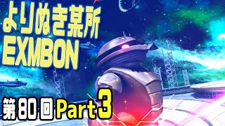 【EXVSMBON】よりぬき都内某所(2018.1/20開催分)part3【第80回】