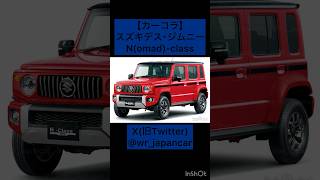 【カーコラメイキング】ジムニーノマドG-class化【グリル以外色だけ】 #WRぶるーのカーコラ