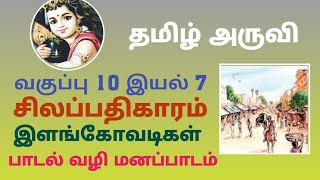 silappadhigaram 10th illangovadigal iyal 7 manappadam