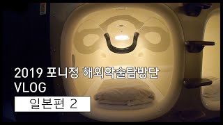 2019 포니정 해외학술탐방단 '따로 또 같이'팀 Vlog 일본편 2 │포니정재단(Pony Chung Foundation)