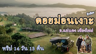 (ทริปเลอตอ-อมก๋อย เชียงใหม่14วัน13คืน EP.6) ทะเลหมอก ดอยม่อนเงาะ ลานกางเต็นท์ป้าต้อย